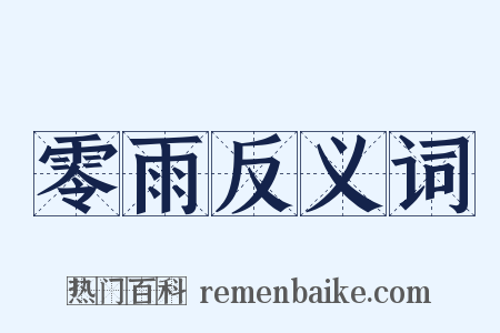 零雨反义词是什么意思的图片
